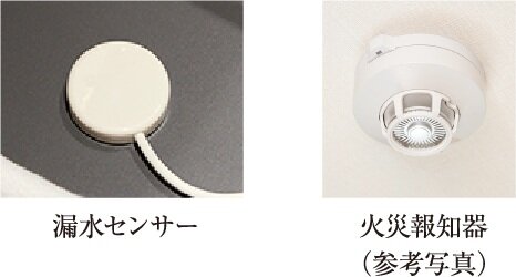 漏水センサー※・火災報知器