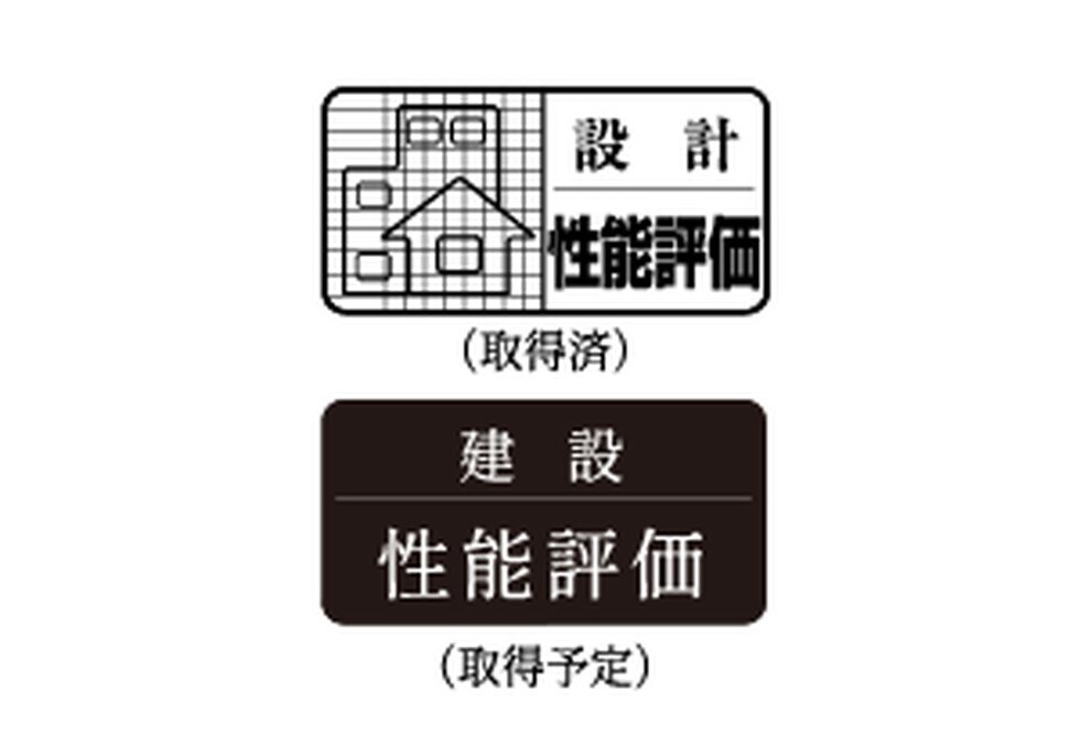 ｢設計住宅性能評価書｣を取得済