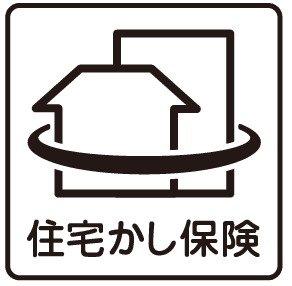 安心の住宅瑕疵担保責任保険
