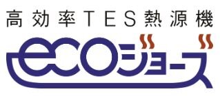 エコジョーズ