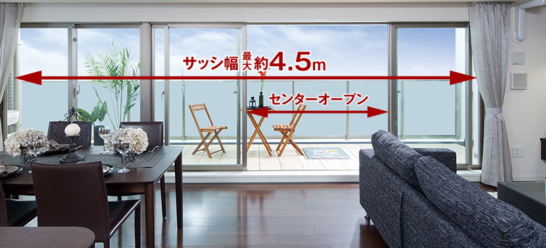 幅最大約4.5mのワイドサッシ／リビング・ダイニングにセンターオープンサッシを採用