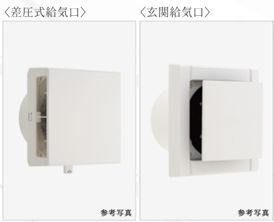 差圧式給気口・玄関給気口