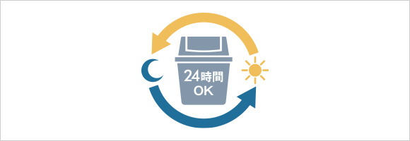 24時間ゴミ出し可能
