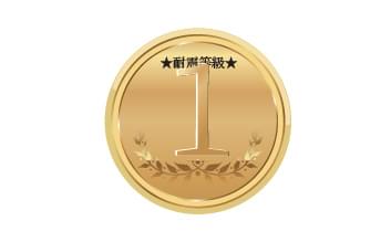 耐震等級