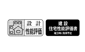 住宅性能評価書