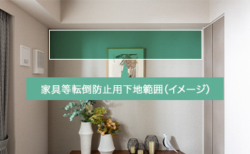 家具転倒防止金具用下地