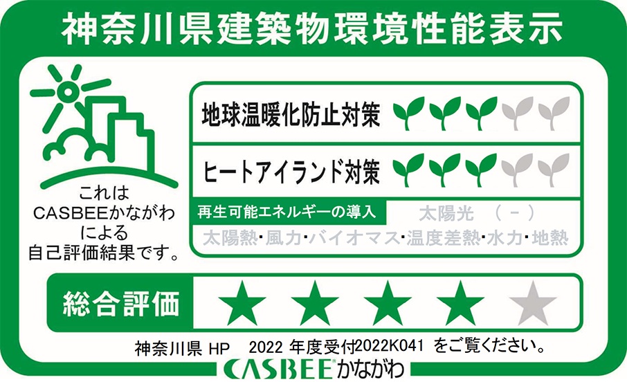 神奈川県建築物環境性能表示