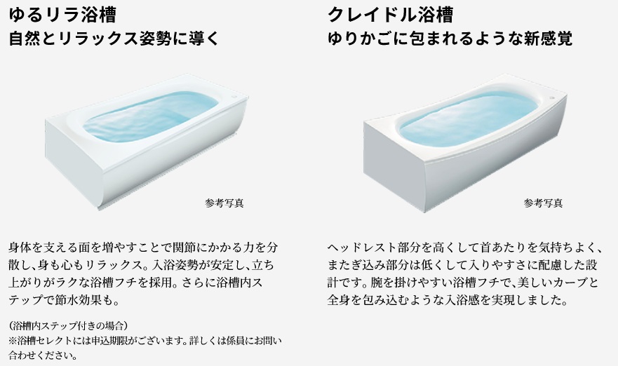選べる浴槽