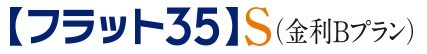 「フラット35」S（金利Bプラン）適合物件