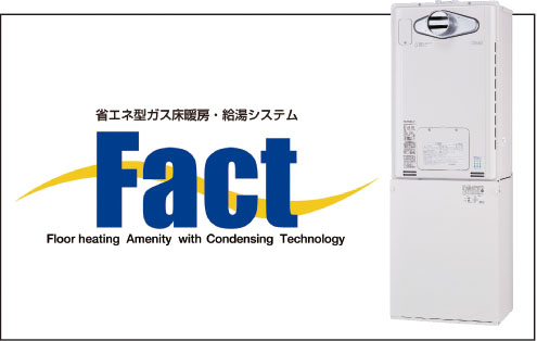 省エネ型ガス床暖房・給湯システム［Fact］