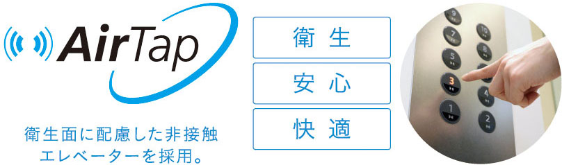 非接触ボタン「エアータップ」