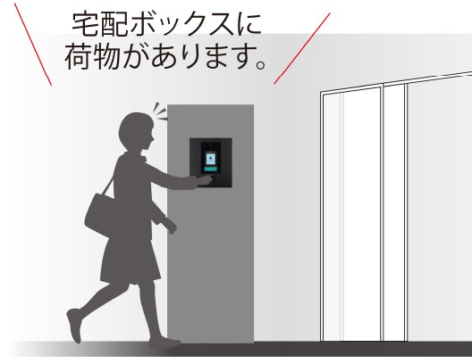 非接触キー連動で宅配着荷をお知らせ