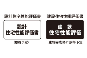 「住宅性能評価書」を取得予定