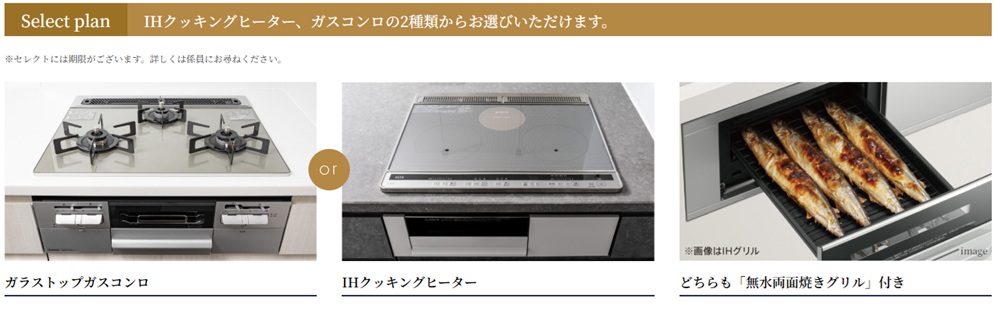 Hクッキングヒーター、ガスコンロの2種類からお選びいただけます。