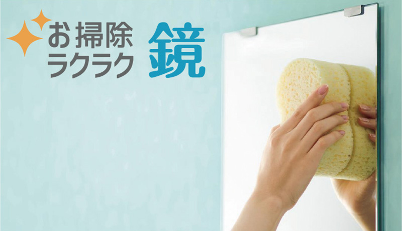 お掃除ラクラク鏡