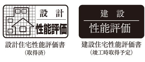 住宅性能表示制度適用マンション