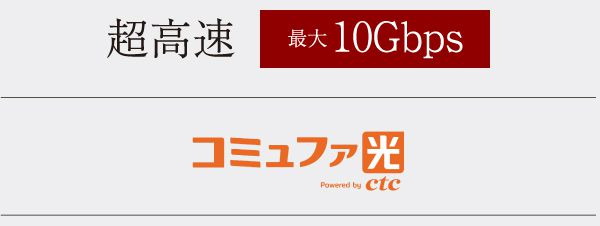 インターネット環境「コミュファ光」