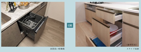 食器洗い乾燥機 or スライド収納セレクト（無償）