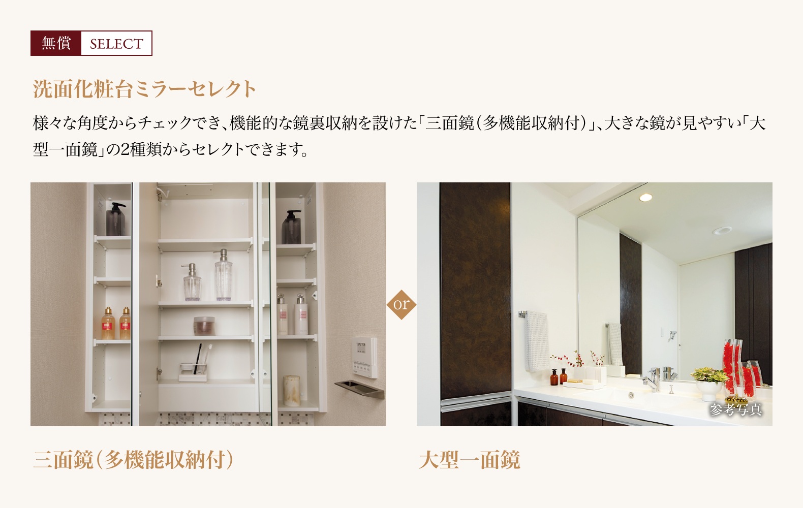 洗面化粧台ミラーセレクト「無償セレクト」