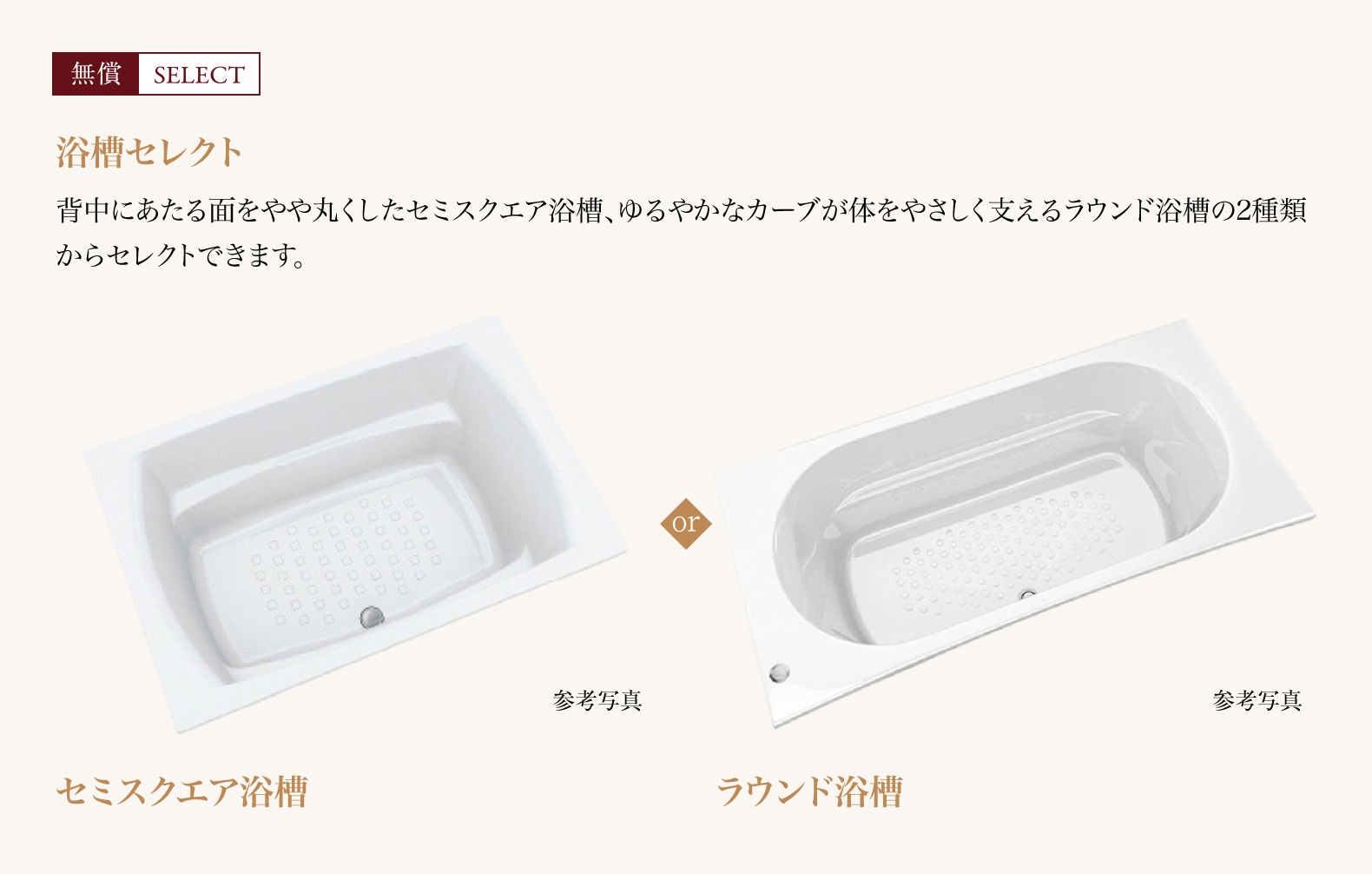 浴槽セレクト「無償SELRCT」