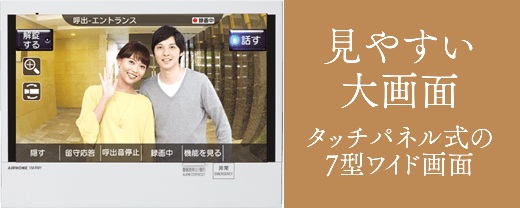 高いセキュリティ性と利便性を
追求したインターホン