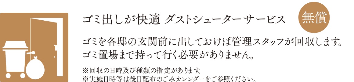 ゴミ出しが快適 ダストシューターサービス「無償」