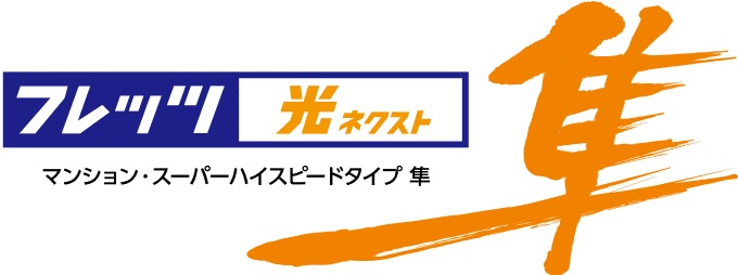 「フレッツ 光ネクスト」標準装備
