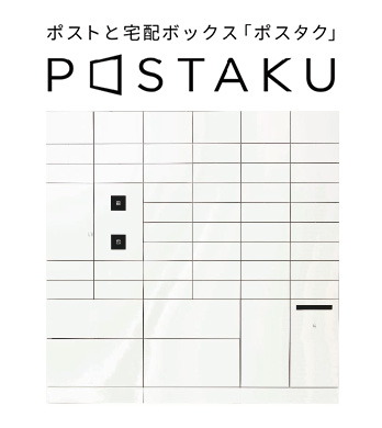 ポスト一体型宅配ボックス「ポスタク」