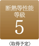 断熱等性能等級5以上