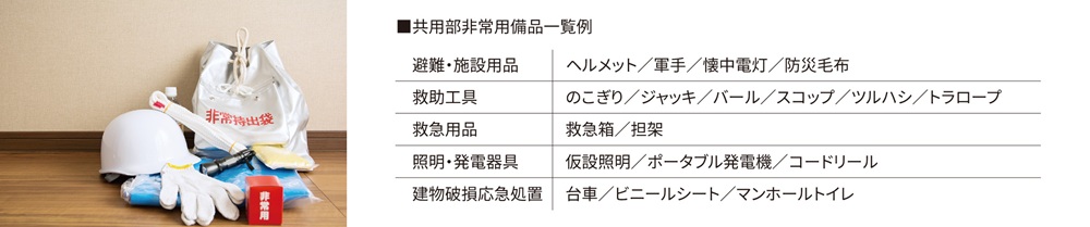 共用防災倉庫・防災備品