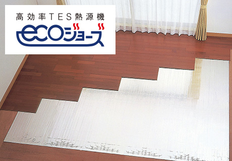 TESガス温水床暖房＋エコジョーズ