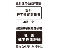 「住宅性能評価書」を取得予定