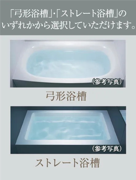 「弓形浴槽」・「ストレート浴槽」のいずれかから選択していただけます。