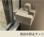 指詰め防止サッシ