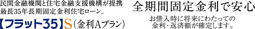 「フラット35」S（金利Aプラン）適合物件