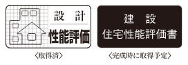 住宅性能評価書を取得