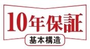 安心の10年保証