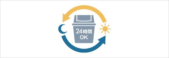 24時間ゴミ出し可能
