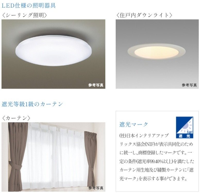 LED仕様の照明器具・遮光等級1級のカーテン