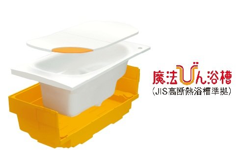 魔法びん浴槽（保温浴槽）