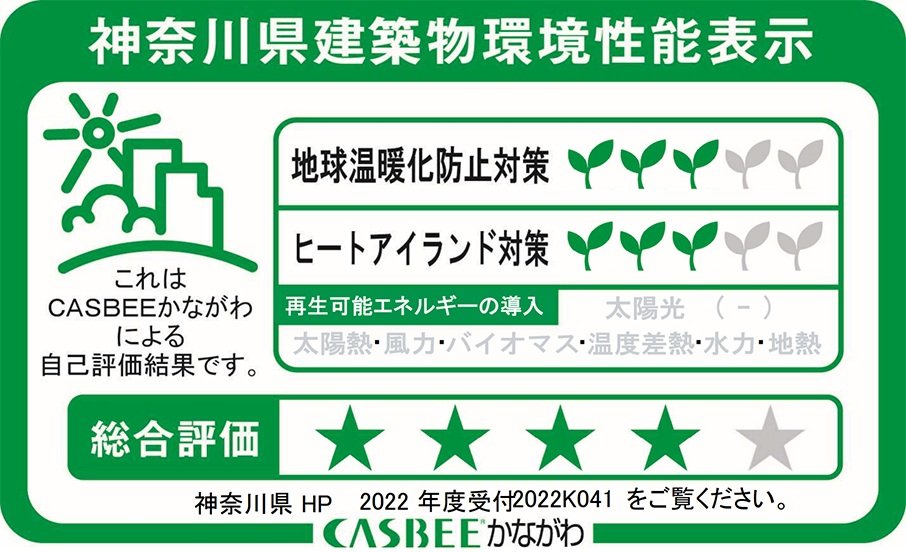 神奈川県建築物環境性能表示