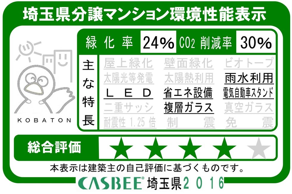 埼玉県分譲マンション環境性能表示