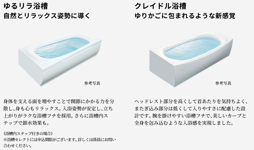 選べる浴槽