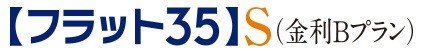 「フラット35」S（金利Bプラン）適合物件