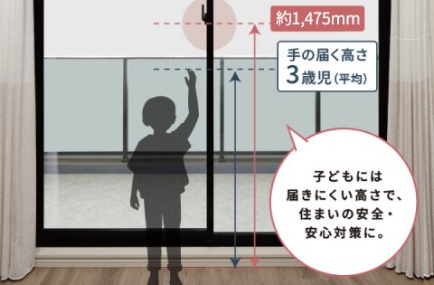 バルコニー側クレセント
高さ約1,475mm