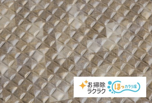 お掃除ラクラクほっカラリ床（ラグ調）