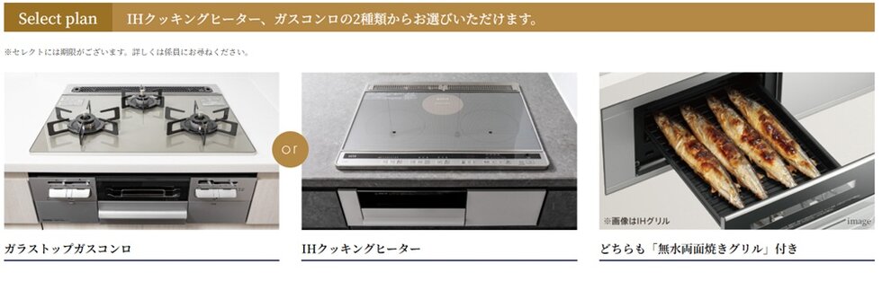 Hクッキングヒーター、ガスコンロの2種類からお選びいただけます。