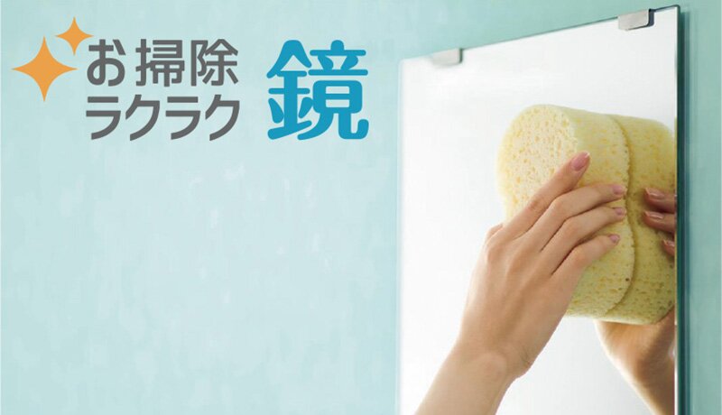 お掃除ラクラク鏡