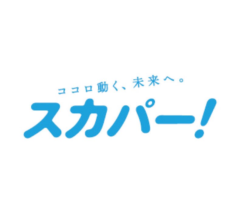 スカパー!光導入