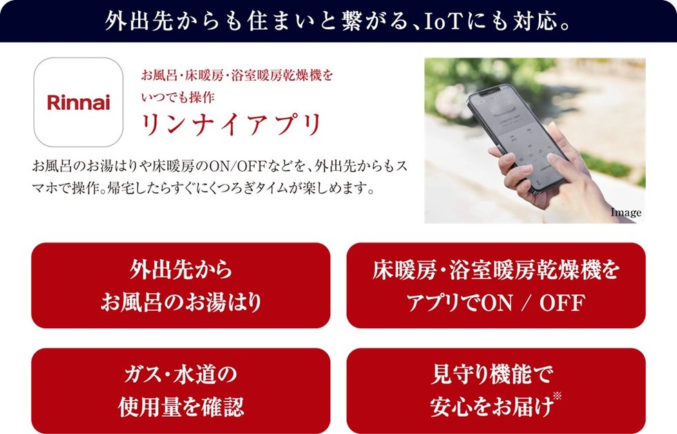リンナイアプリ